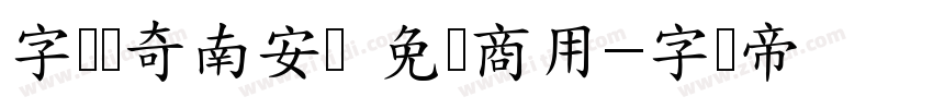 字体传奇南安体 免费商用字体转换